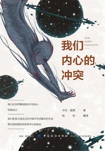我們內心的沖突