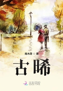 古晞