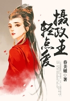 攝政王，輕點(diǎn)愛(ài)在線(xiàn)閱讀