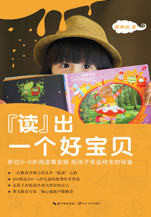 “讀”出一個好寶貝：抓住0-6歲閱讀黃金期，給孩子受益終生的財富