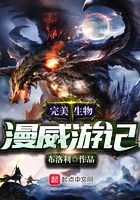 完美生物漫威游記在線閱讀