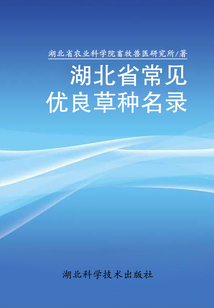 湖北省常見優良草種名錄