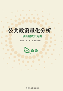 公共政策量化分析