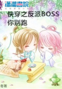 快穿之反派boss你別跑