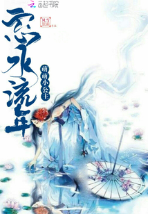 忘水流年：萌萌小公主