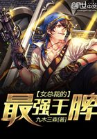 女總裁的最強(qiáng)王牌在線閱讀