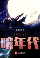 无限黑暗年代