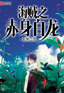 海賊之赤身白龍