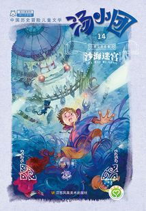 汤小团漫游中国历史系列14(两汉传奇卷6):沙海迷宫
