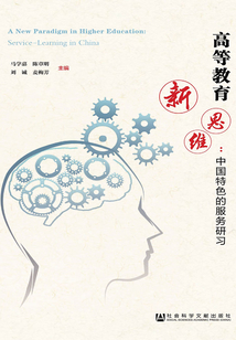 高等教育新思維：中國特色的服務研習