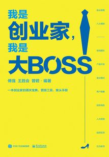 我是創業家,我是大BOSS