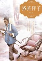 语文新课标无障碍阅读经典文库:骆驼祥子在线阅读
