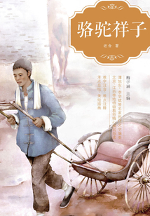 語文新課標無障礙閱讀經典文庫：駱駝祥子