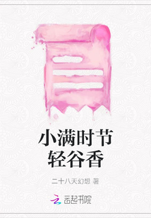 小滿時節輕谷香