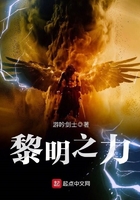 黎明之力在線閱讀