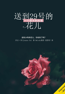 送到29號的花兒