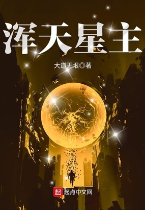 浑天星主在线阅读