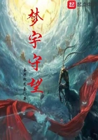 夢宇守望在線閱讀