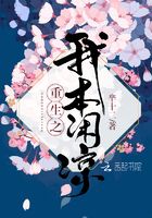 重來之我本閑涼在線閱讀