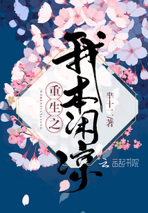 重來之我本閑涼