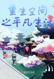 重生空間之平凡生活