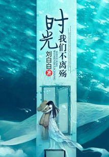 时光,我们不离殇