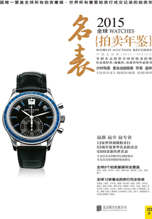 2015全球名表拍賣年鑒