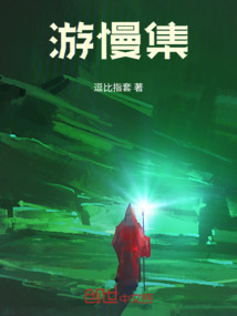 游慢集