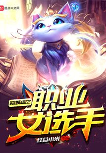 英雄聯盟之職業女選手