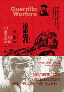 論游擊戰(正式授權版)