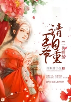 一代嬌妃：王爺請自重在線閱讀