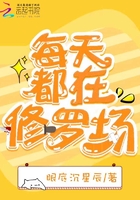 每天都在修羅場在線閱讀