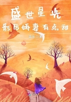 盛世星光：影后嬌妻有點甜在線閱讀