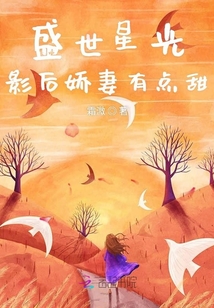 盛世星光：影后嬌妻有點甜