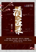 清宫录在线阅读