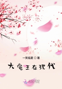 大魔王在現代