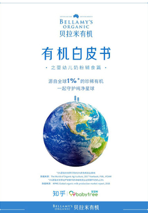 貝拉米有機(jī)白皮書之嬰幼兒奶粉輔食篇