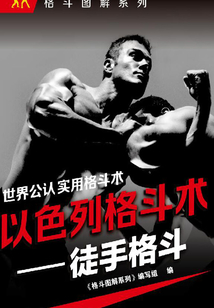 以色列格斗術：徒手格斗