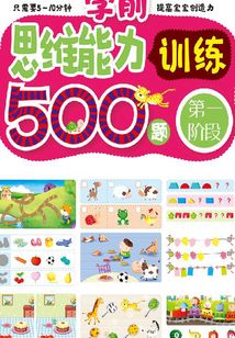 學(xué)前思維能力訓(xùn)練500題：第一階段