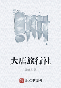 大唐旅行社