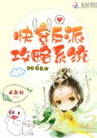 快穿反派攻略系統(tǒng)在線閱讀