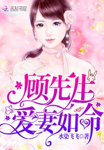 顧先生愛妻如命