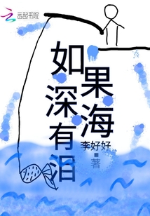 如果深海有淚
