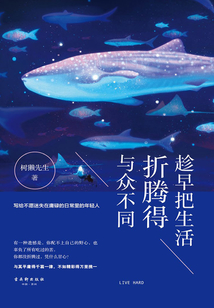 趁早把生活折騰得與眾不同