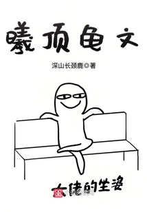 曦頂龜文
