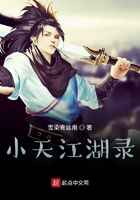 小天江湖錄在線閱讀