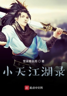 小天江湖錄