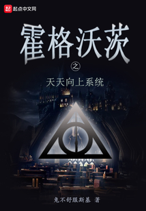 霍格沃茨之天天向上系統