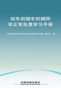 動車組隨車機械師非正常處置學習手冊