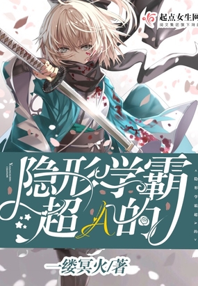 隐形学霸超A的在线阅读